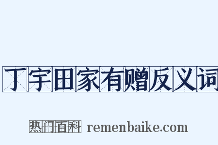 丁宇田家有赠反义词是什么意思的图片